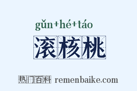 滚核桃是什么意思的图片